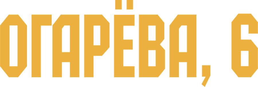 Огарёва, 6