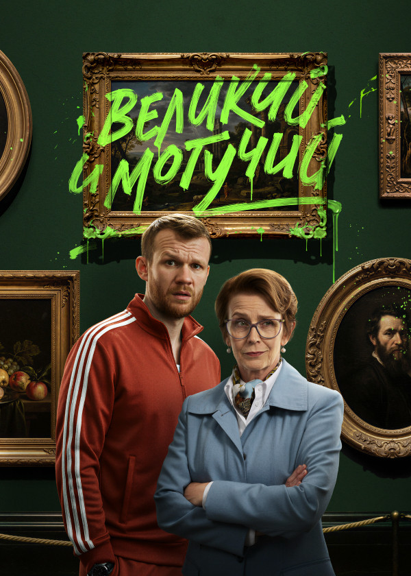 Великий и могучий смотреть на TV+