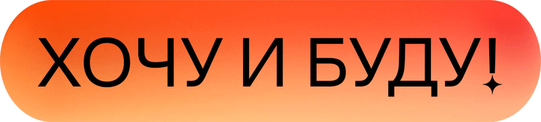 «Хочу и буду!». Психологический стендап Михаила Лабковского