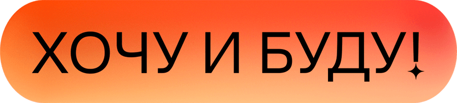 «Хочу и буду!». Психологический стендап Михаила Лабковского