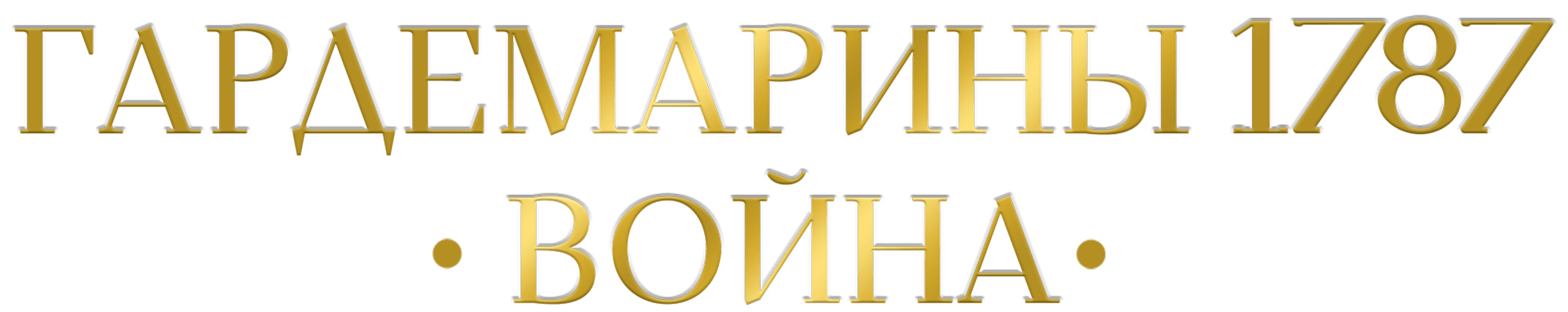 Гардемарины 1787. Война