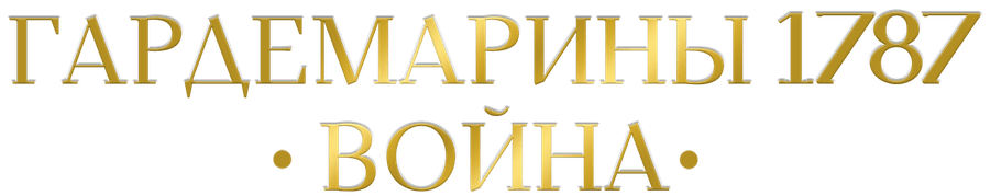 Гардемарины 1787. Война