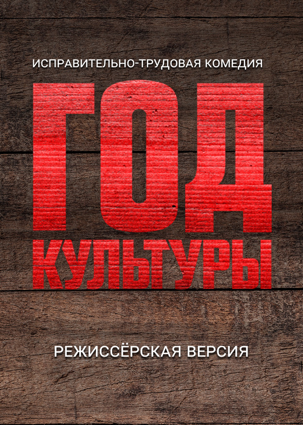 Год культуры. Режиссёрская версия