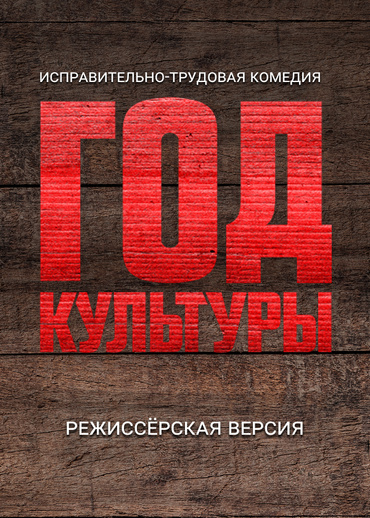 Год культуры. Режиссёрская версия