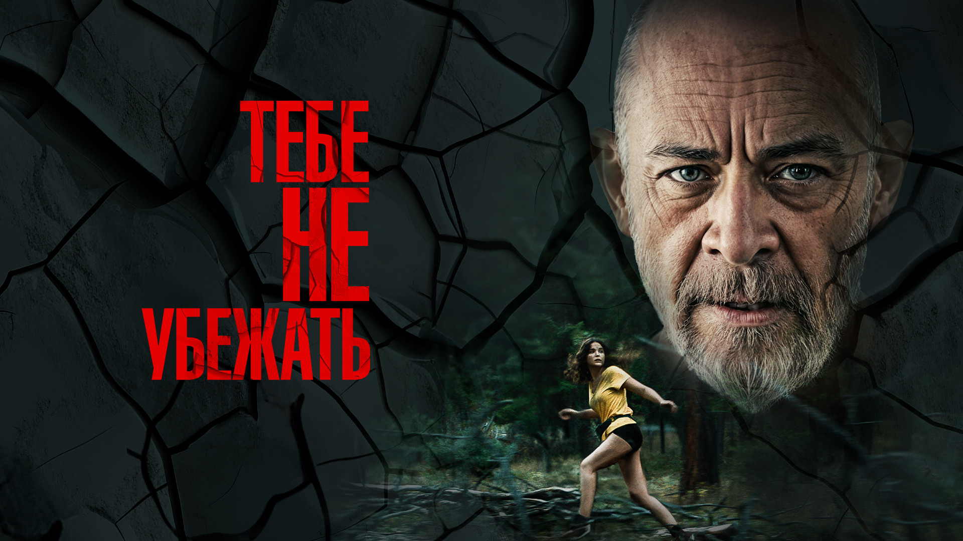 Тебе не убежать