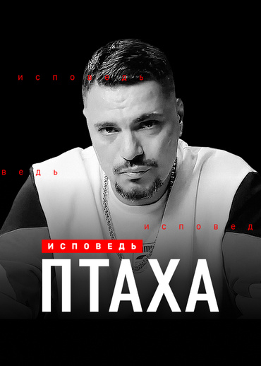 Птаха. Исповедь