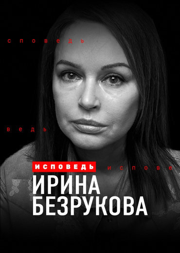 Ирина Безрукова. Исповедь