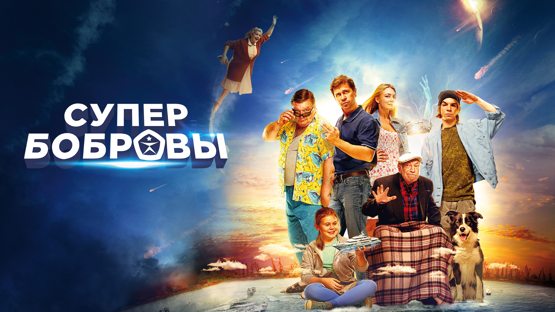 СуперБобровы