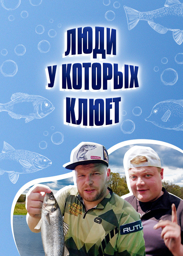 Люди, у которых клюет