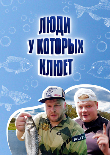 Люди, у которых клюет