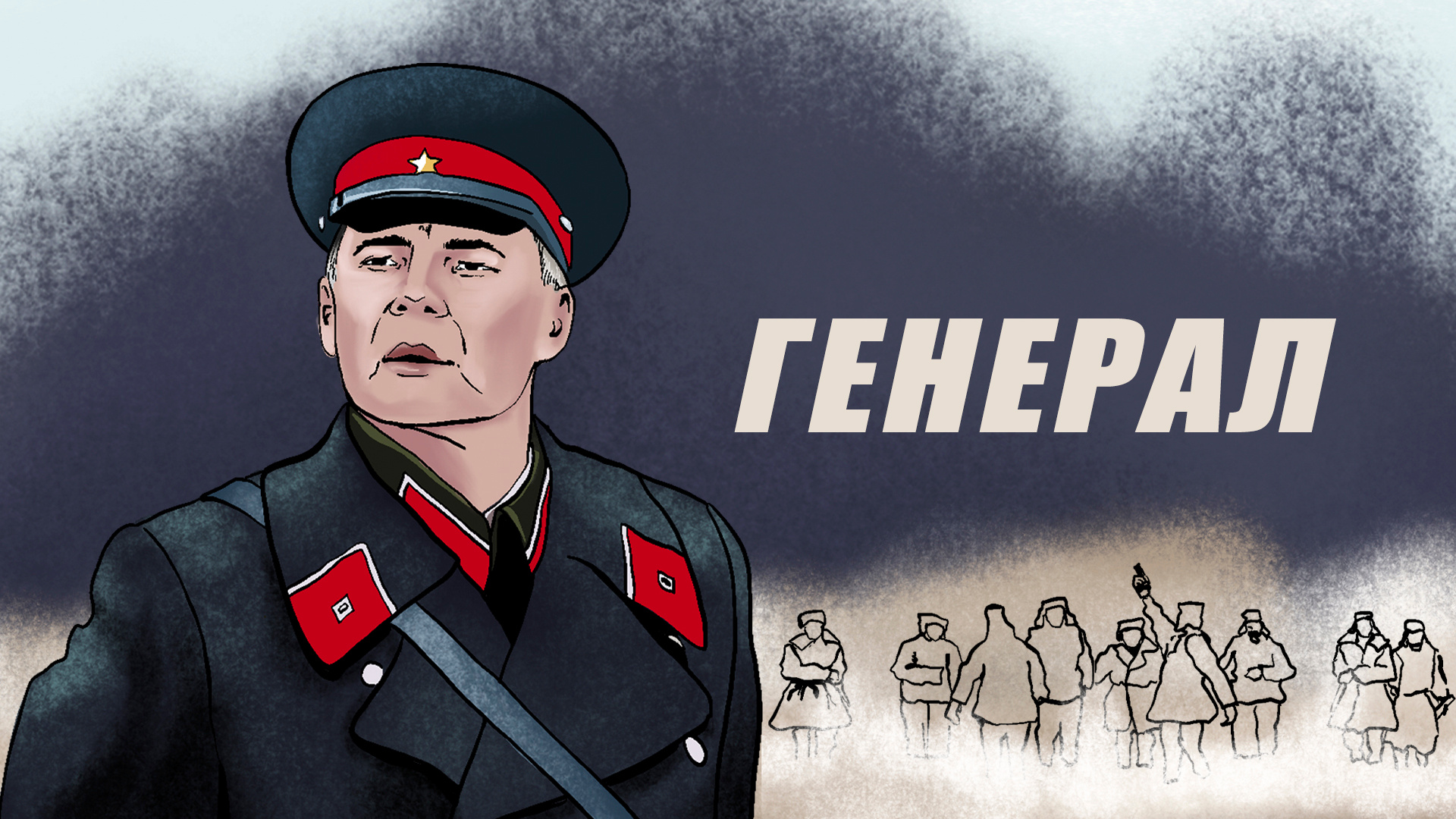Генерал