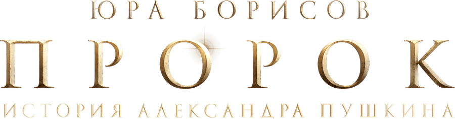 Пророк. История Александра Пушкина