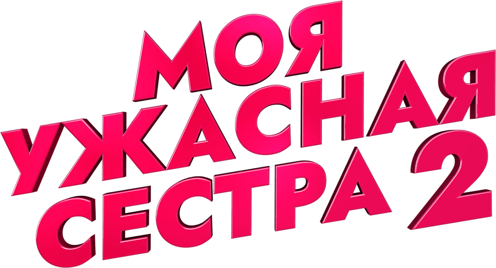 Моя ужасная сестра 2