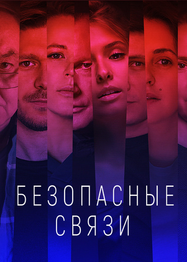 Безопасные связи