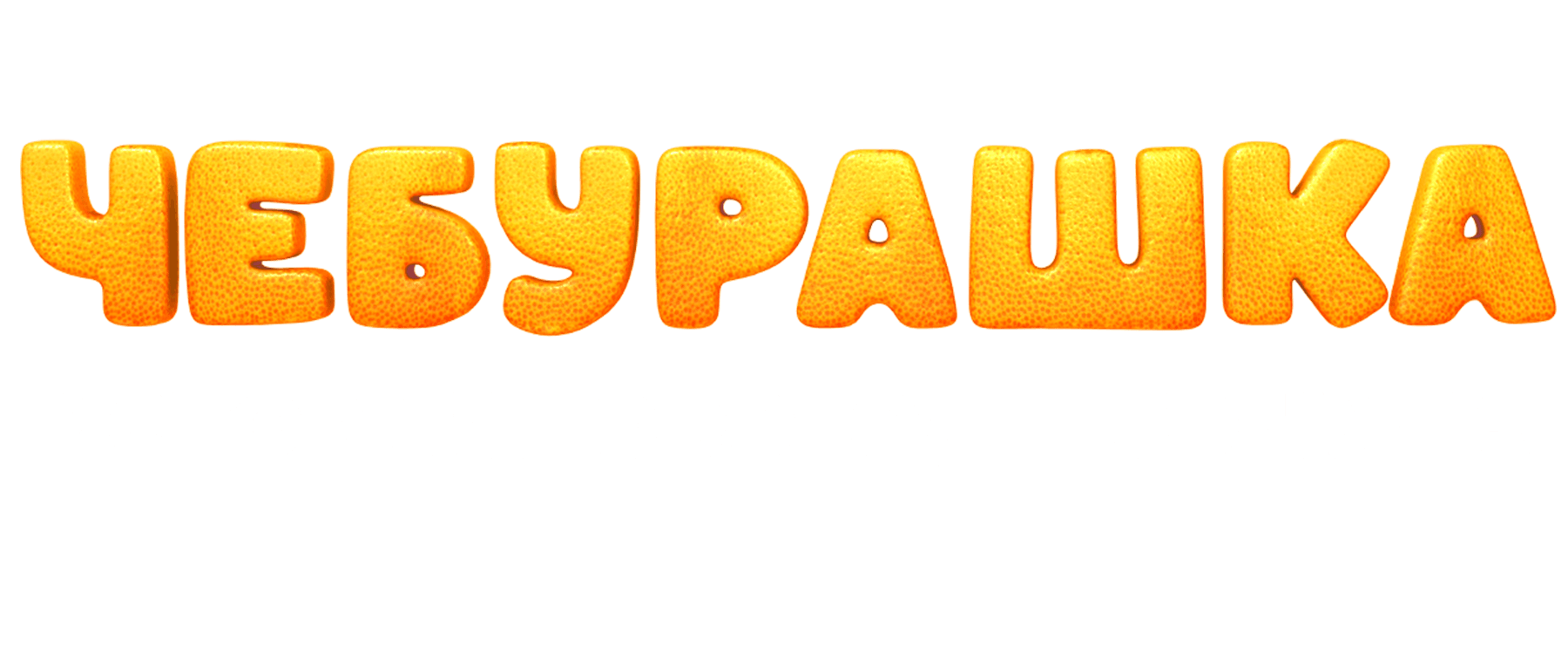 Чебурашка. История новогоднего чуда