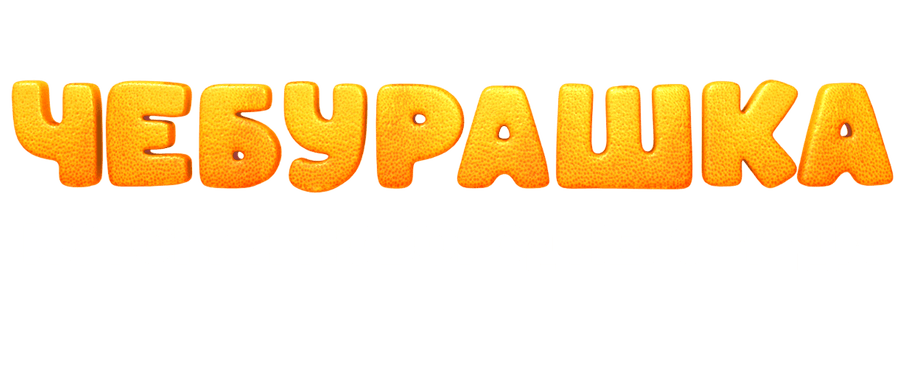 Чебурашка. История новогоднего чуда