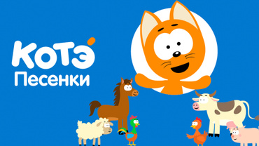 Песенки Котэ