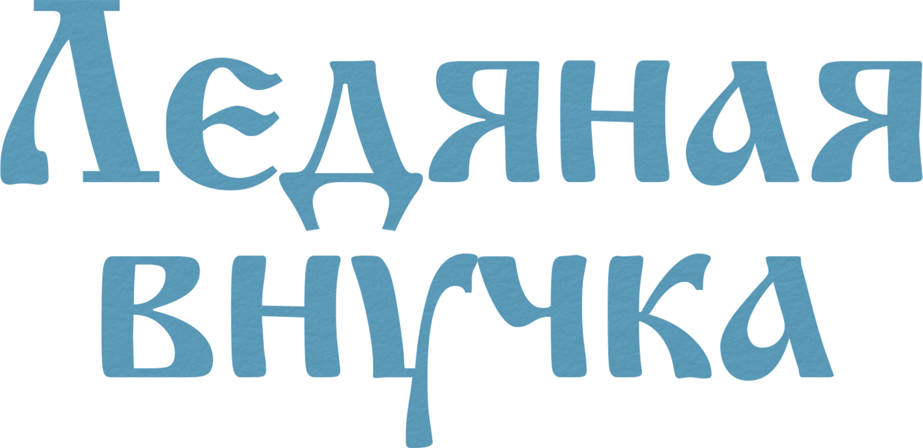 Ледяная внучка