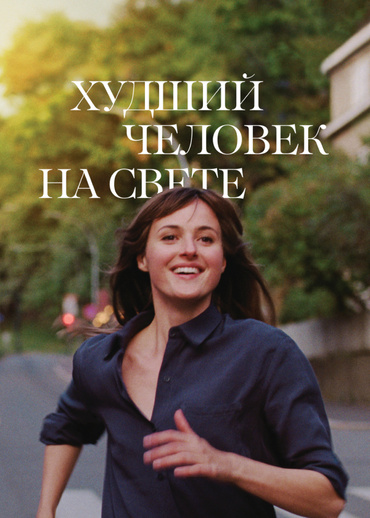 Худший человек на свете