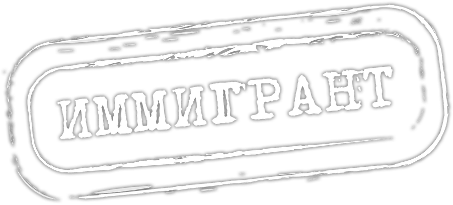 Иммигрант