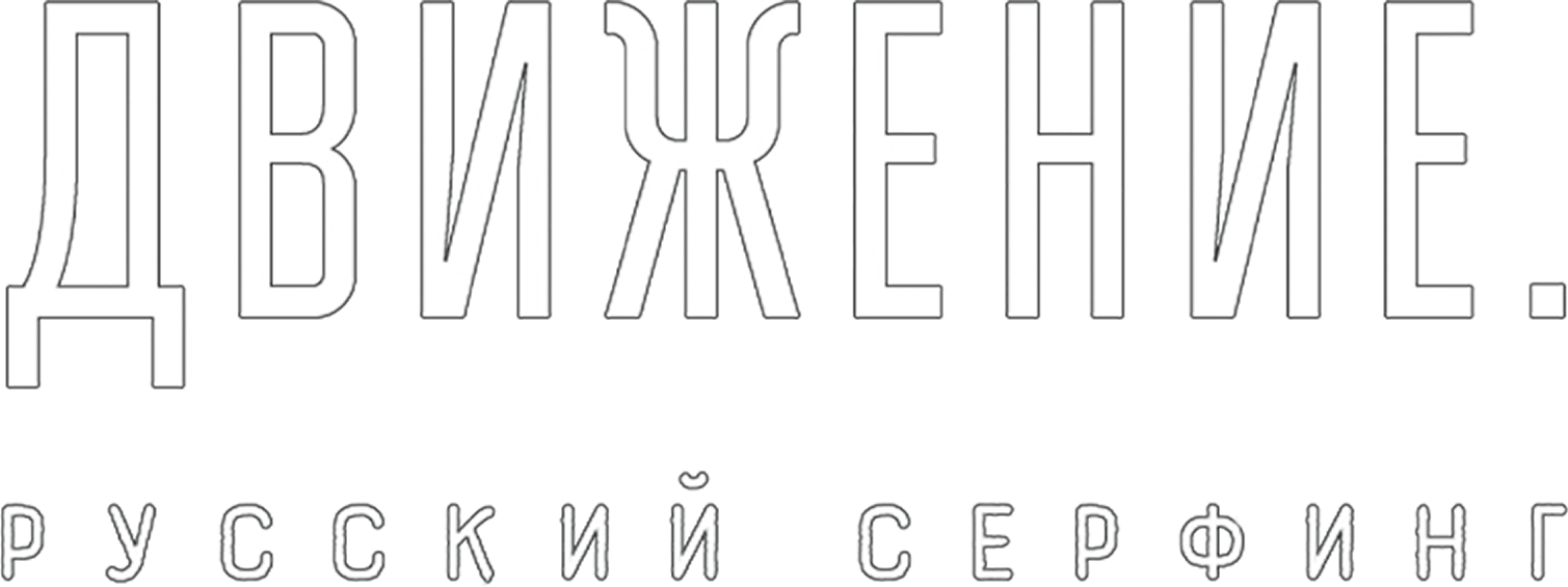 Движение. Русский сёрфинг