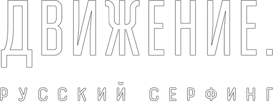 Движение. Русский сёрфинг