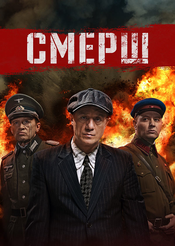 СМЕРШ (2019)