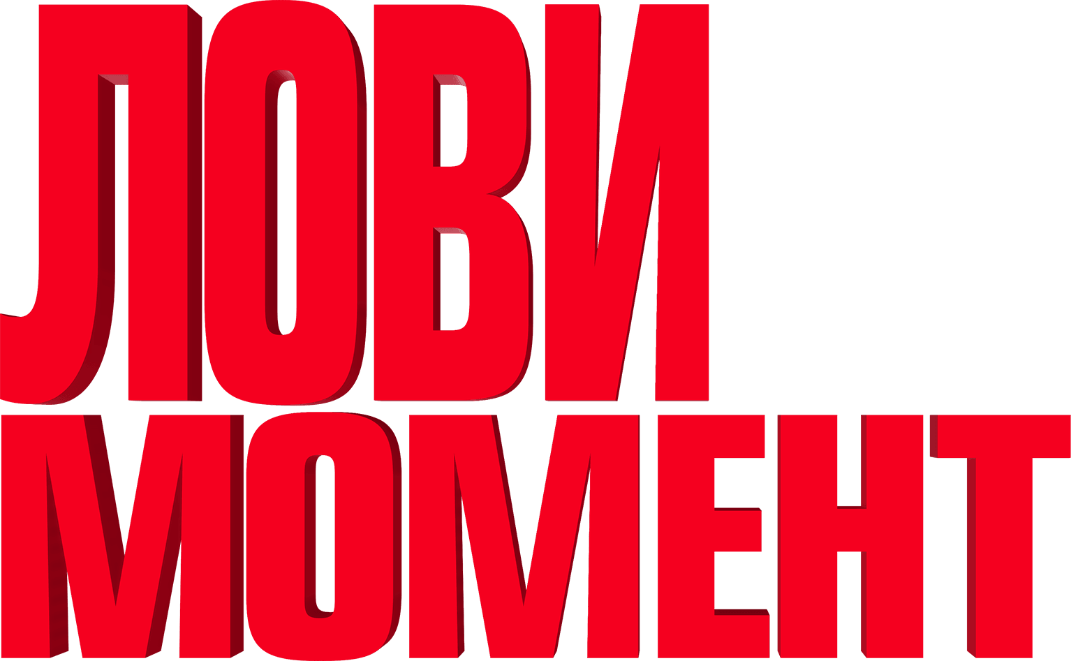 Лови момент