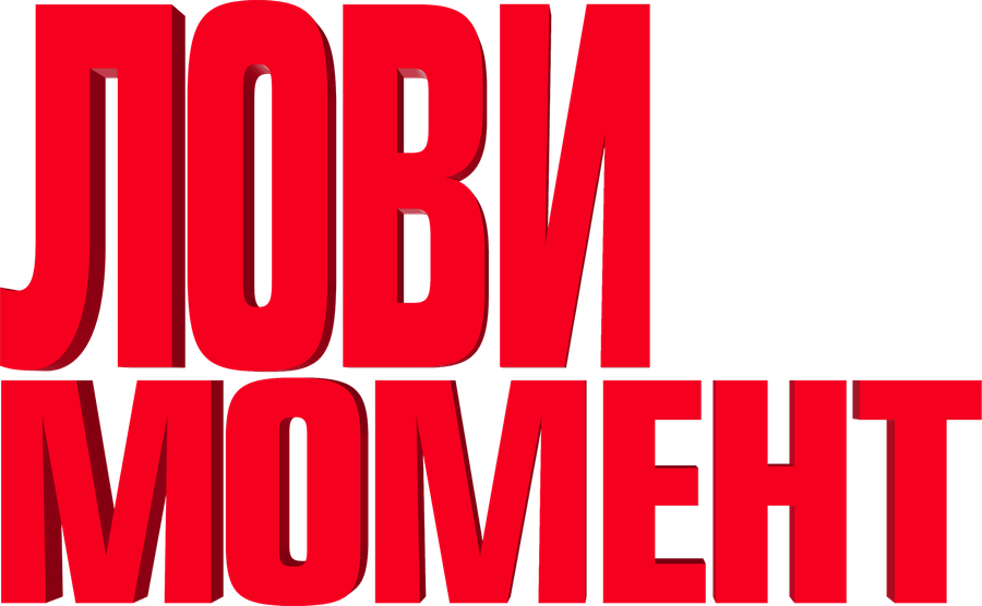 Лови момент