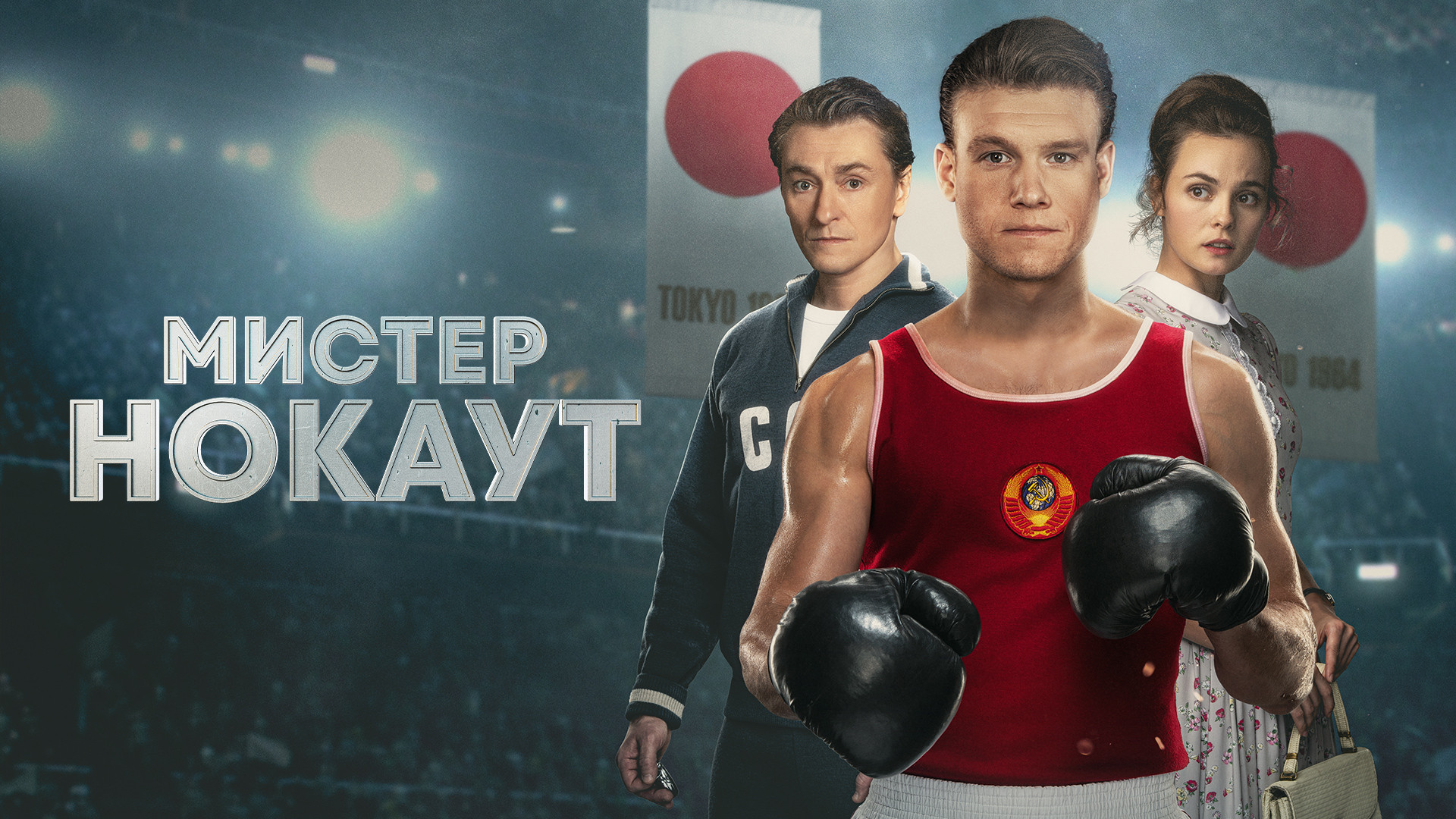 Мистер Нокаут