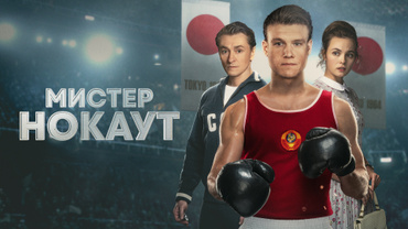 Мистер Нокаут