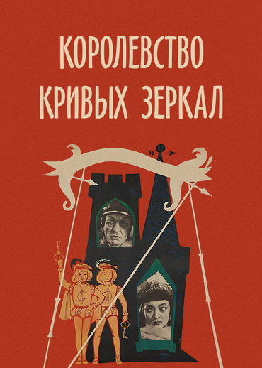 Королевство кривых зеркал