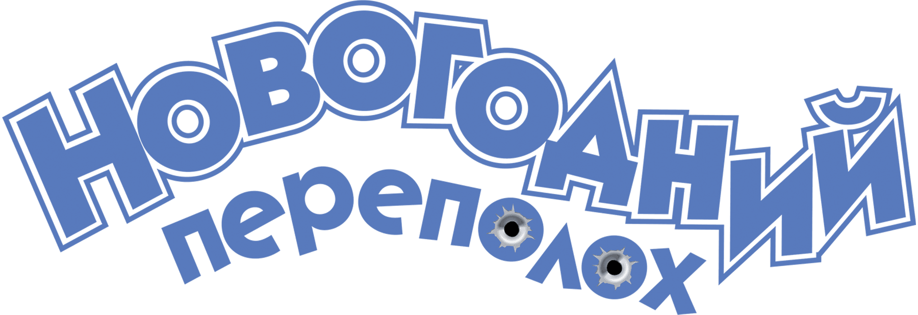 Новогодний переполох