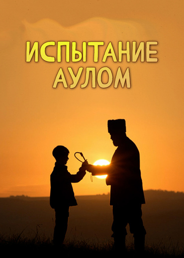 Испытание аулом