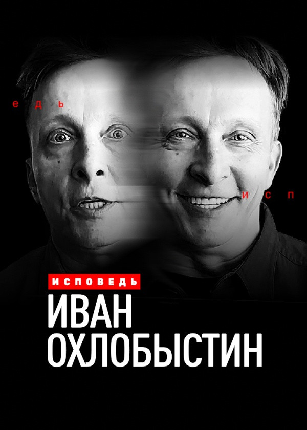 Иван Охлобыстин. Исповедь