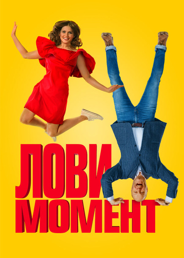 Лови момент