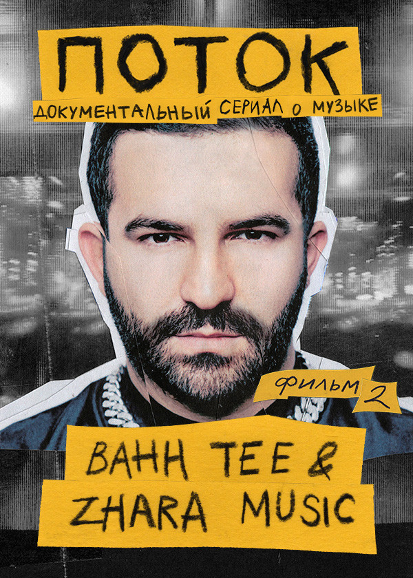 Поток. Bahh Tee & ZHARA Music смотреть на TV+