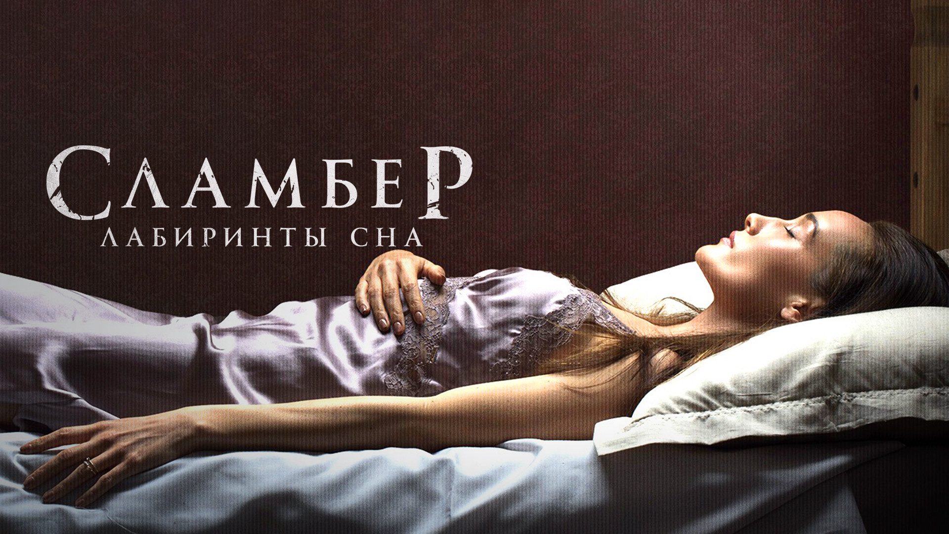 Сламбер: Лабиринты сна