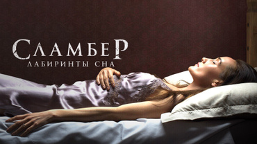 Сламбер: Лабиринты сна