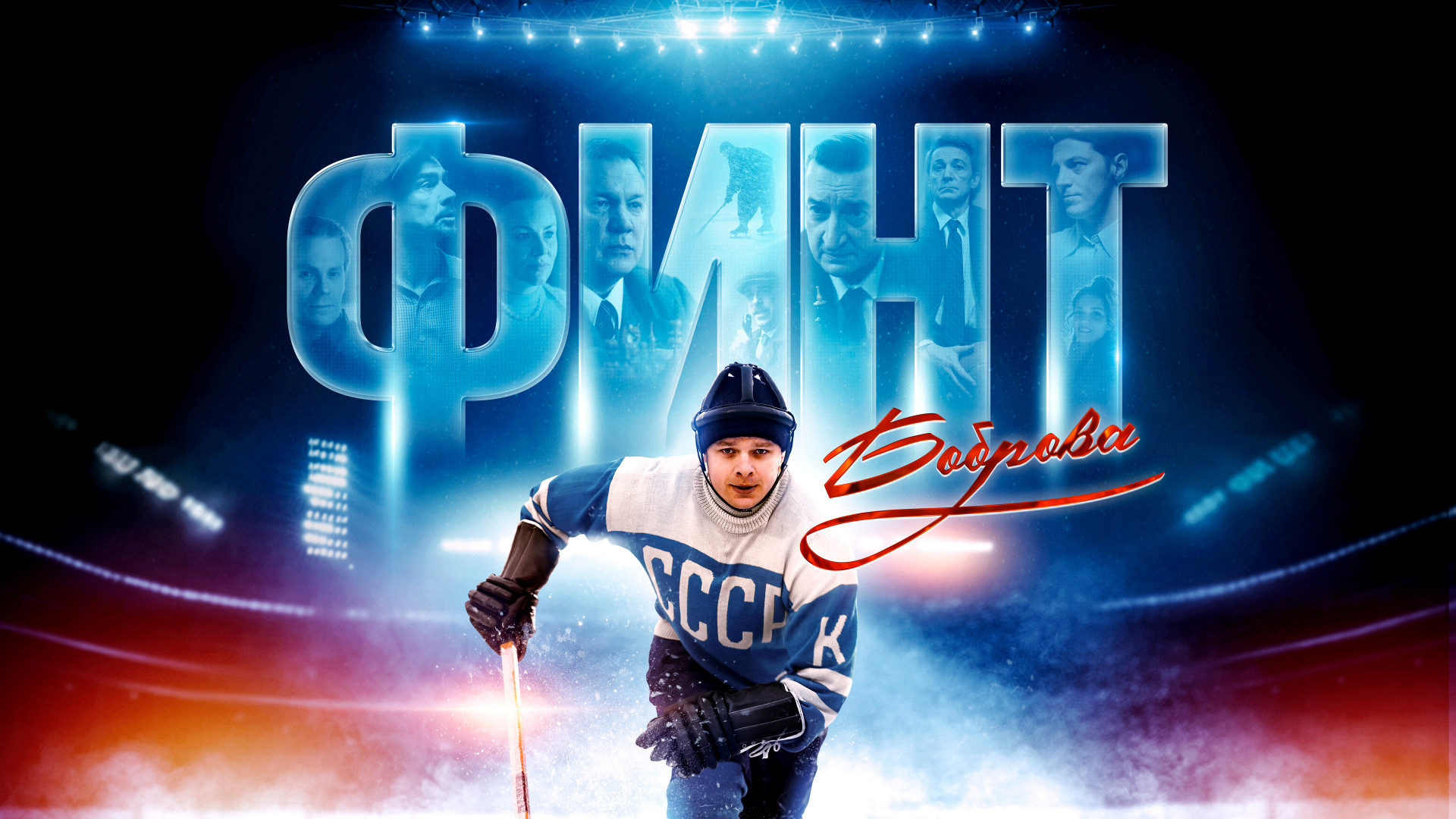 Финт Боброва