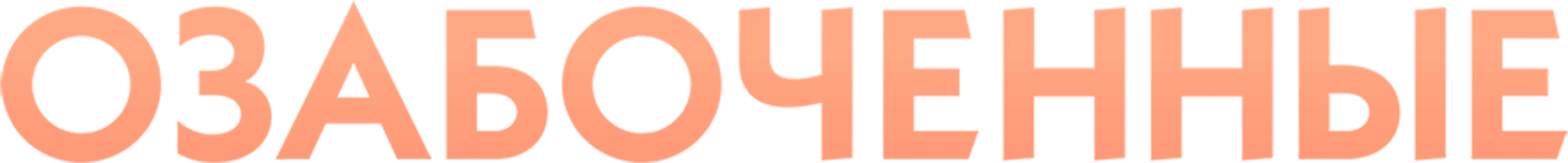 Озабоченные