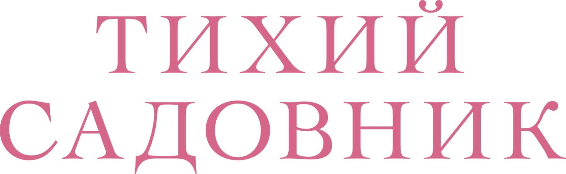 Тихий садовник