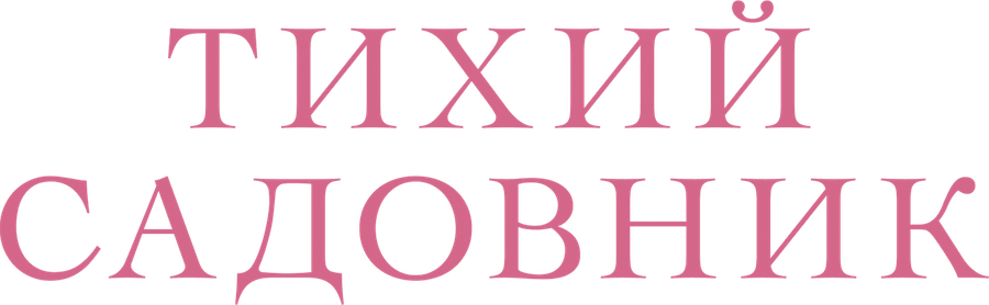 Тихий садовник