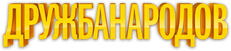 Дружба народов
