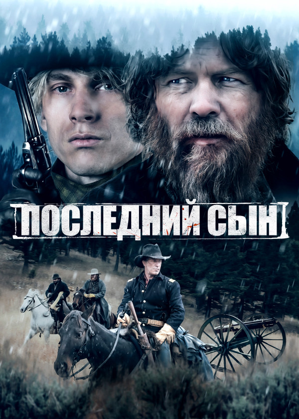 Последний сын