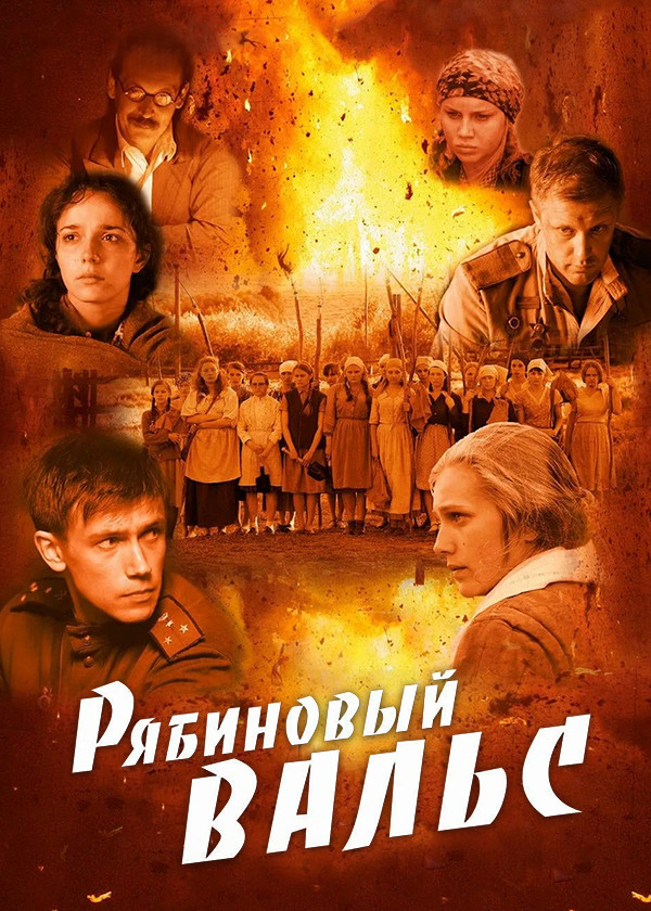 Рябиновый вальс