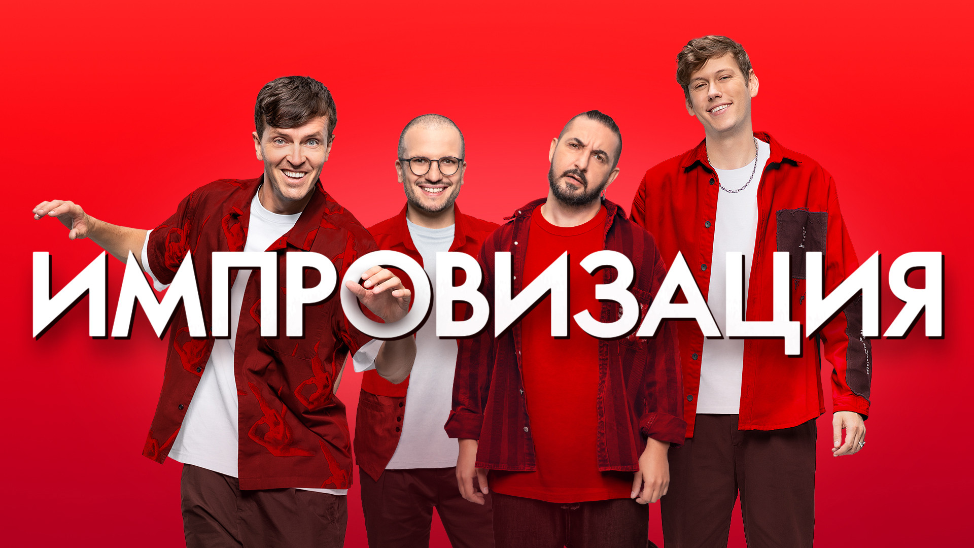 Импровизация