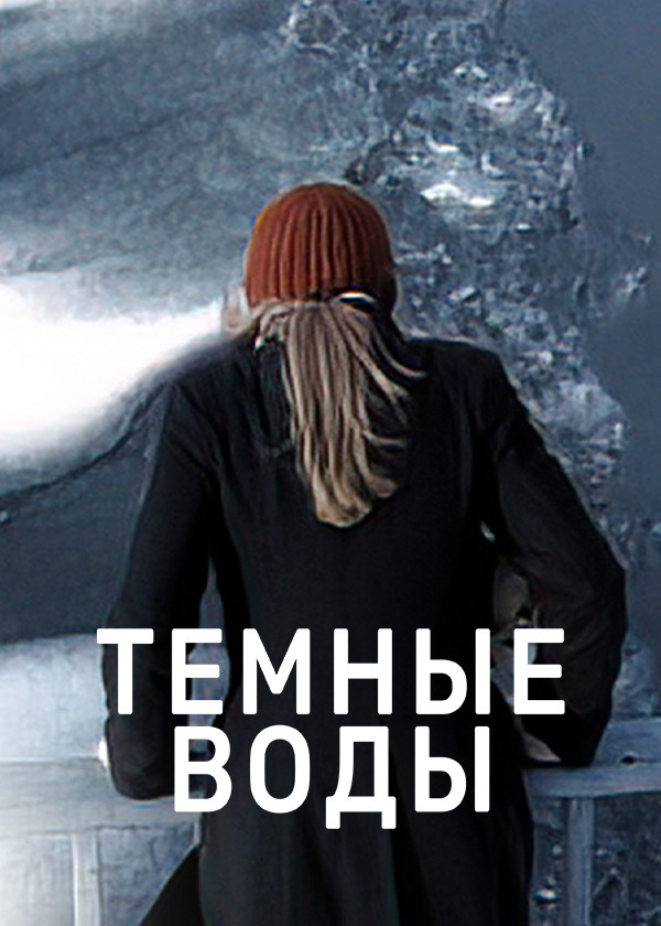 Темные воды