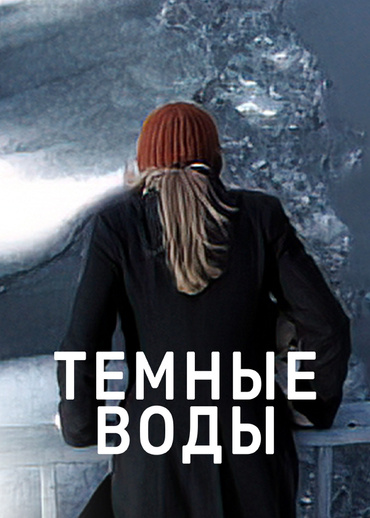 Темные воды