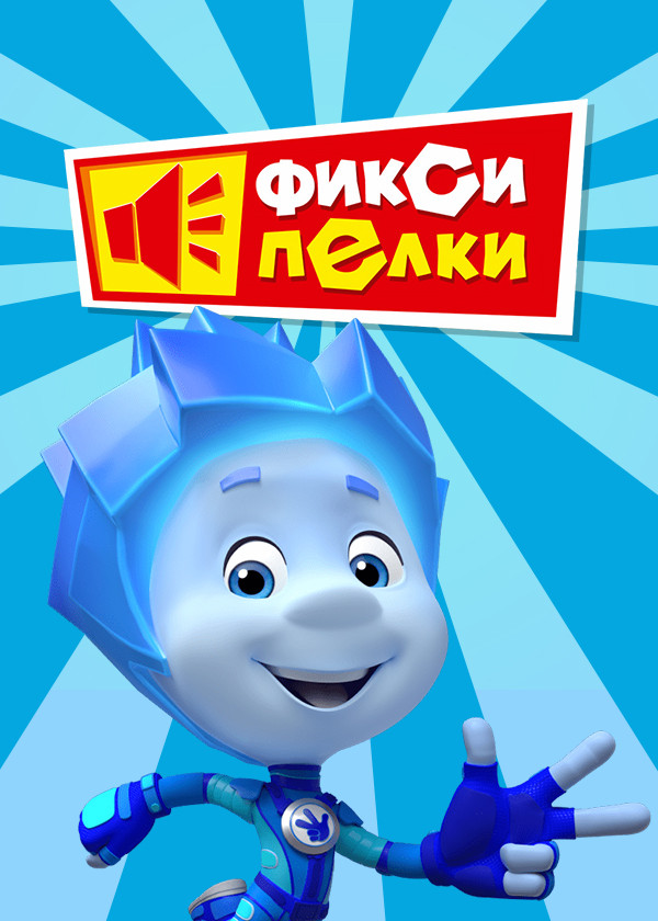 Фиксипелки